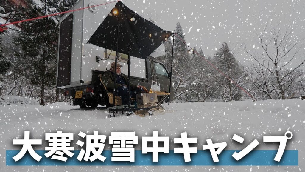 【雪中キャンプ】10年に一度の大寒波で積もった雪の中雪中キャンプしてみた【岐阜】