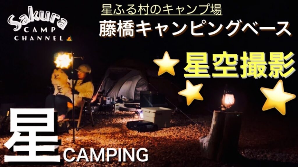 【星キャンプ】藤橋キャンピングベースで眺めた星空が最高過ぎた/星空撮影/SONYa6400